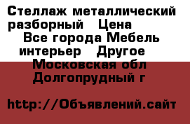 Стеллаж металлический разборный › Цена ­ 3 500 - Все города Мебель, интерьер » Другое   . Московская обл.,Долгопрудный г.